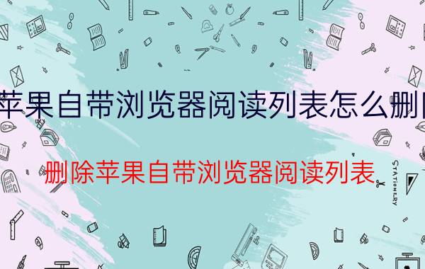 苹果自带浏览器阅读列表怎么删除 删除苹果自带浏览器阅读列表